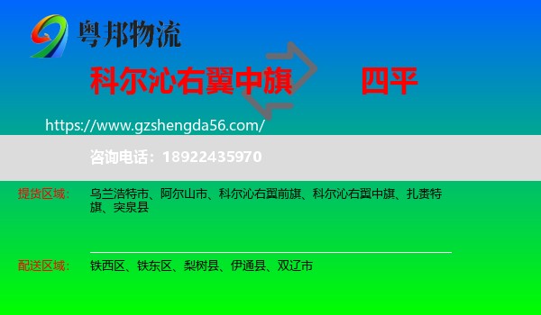 科尔沁右翼中旗到四平物流专线