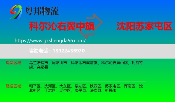 科尔沁右翼中旗到苏家屯区物流专线