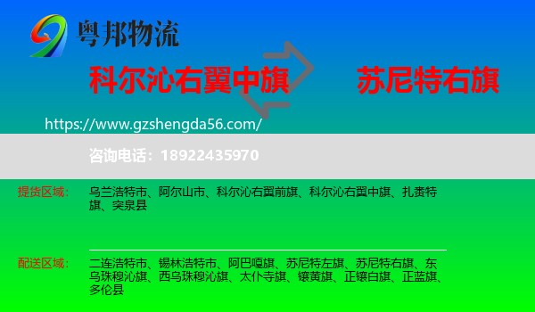 科尔沁右翼中旗到苏尼特右旗物流专线
