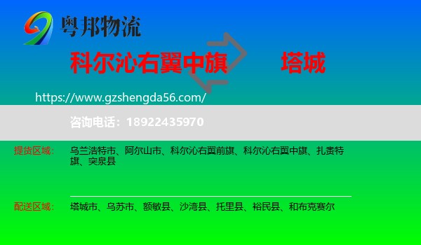 科尔沁右翼中旗到塔城物流专线