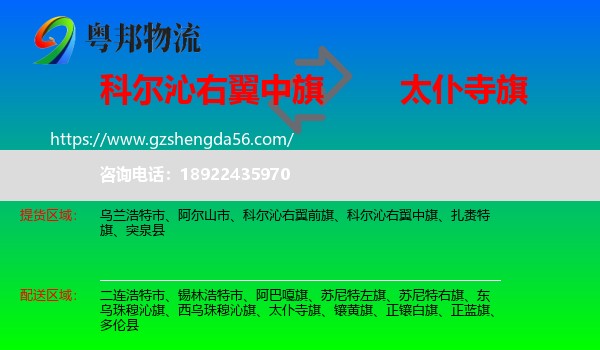 科尔沁右翼中旗到太仆寺旗物流专线