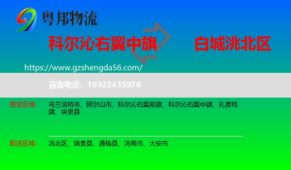 科尔沁右翼中旗到洮北区物流专线