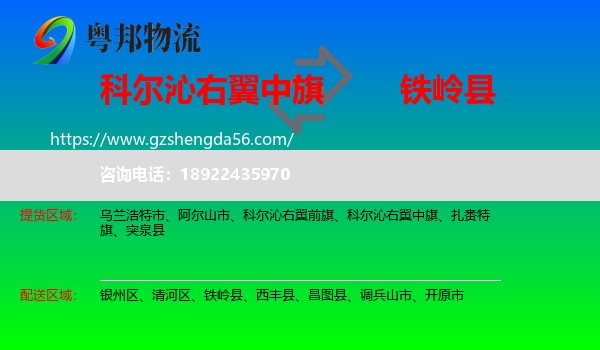 科尔沁右翼中旗到铁岭县物流专线