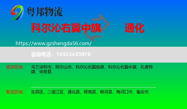科尔沁右翼中旗到通化物流专线