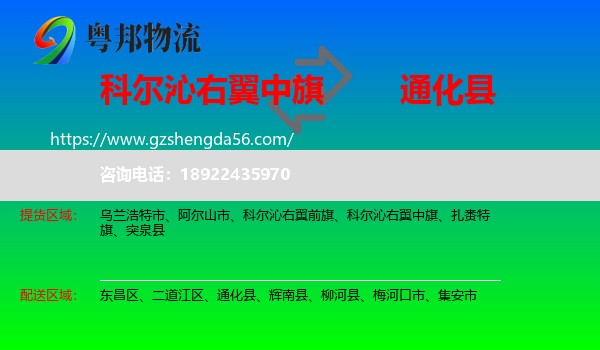 科尔沁右翼中旗到通化县物流专线