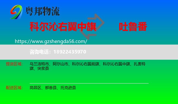 科尔沁右翼中旗到吐鲁番物流专线