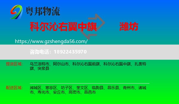 科尔沁右翼中旗到潍坊物流专线