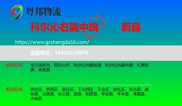 科尔沁右翼中旗到蔚县物流专线