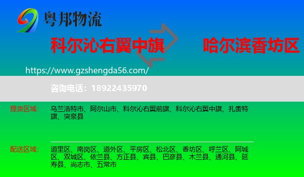 科尔沁右翼中旗到香坊区物流专线