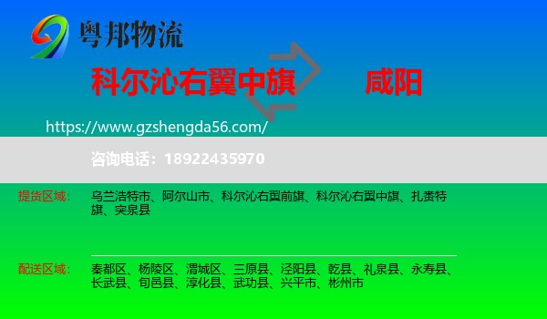 科尔沁右翼中旗到咸阳物流专线