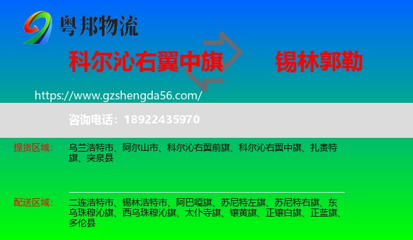 科尔沁右翼中旗到锡林郭勒物流专线