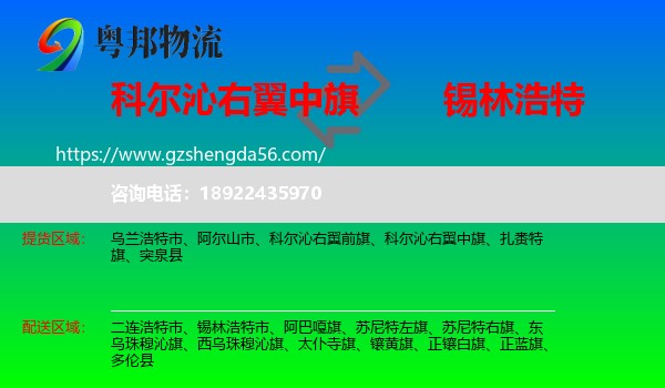 科尔沁右翼中旗到锡林浩特市物流专线