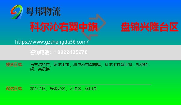 科尔沁右翼中旗到兴隆台区物流专线