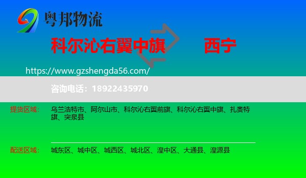 科尔沁右翼中旗到西宁专线