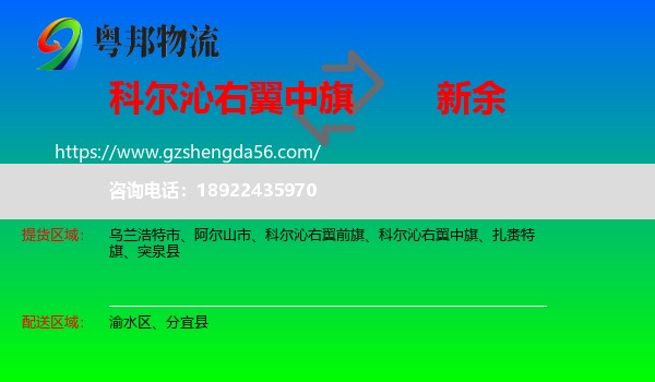 科尔沁右翼中旗到新余物流专线
