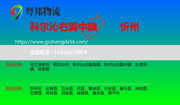 科尔沁右翼中旗到忻州物流专线