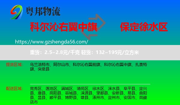 科尔沁右翼中旗到徐水区物流专线