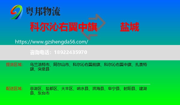 科尔沁右翼中旗到盐城物流专线