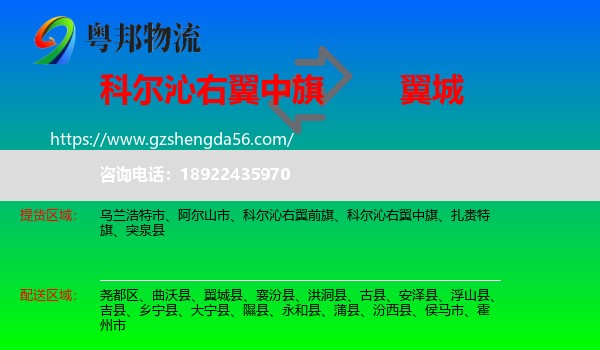 科尔沁右翼中旗到翼城县物流专线