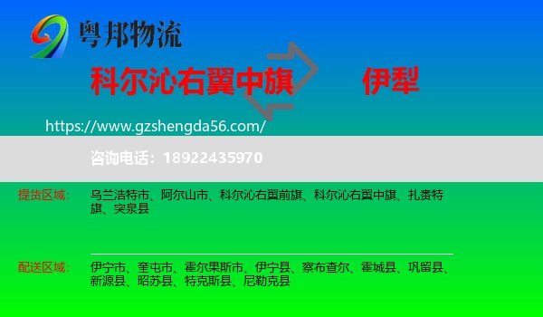 科尔沁右翼中旗到伊犁物流专线