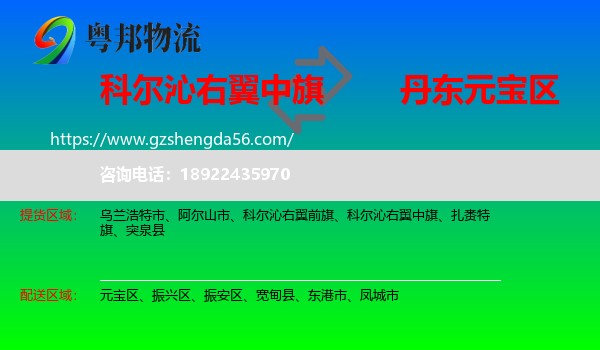 科尔沁右翼中旗到元宝区物流专线