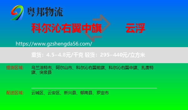 科尔沁右翼中旗到云浮物流专线