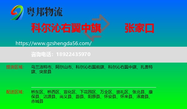 科尔沁右翼中旗到张家口物流专线