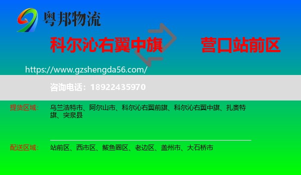 科尔沁右翼中旗到站前区物流专线