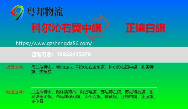 科尔沁右翼中旗到正镶白旗物流专线