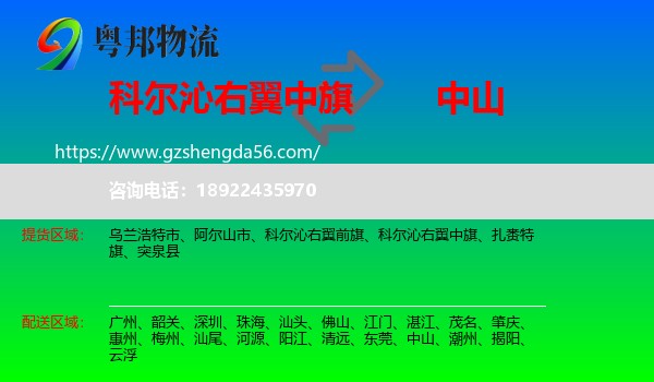 科尔沁右翼中旗到中山物流专线