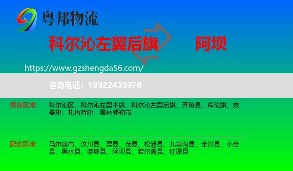 科尔沁左翼后旗到阿坝物流专线