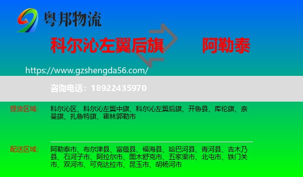 科尔沁左翼后旗到阿勒泰物流专线
