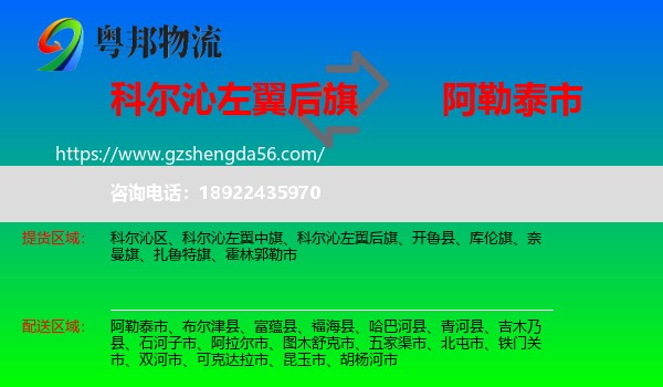 科尔沁左翼后旗到阿勒泰市物流专线