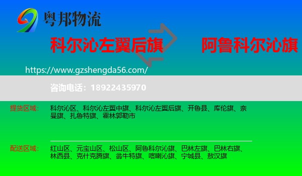 科尔沁左翼后旗到阿鲁科尔沁旗物流专线