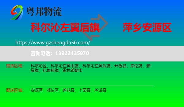 科尔沁左翼后旗到安源区物流专线