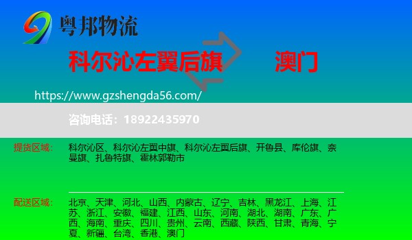 科尔沁左翼后旗到澳门专线