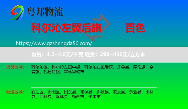 科尔沁左翼后旗到百色物流专线