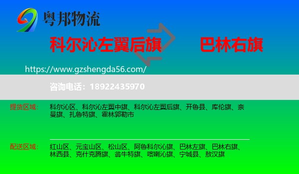 科尔沁左翼后旗到巴林右旗物流专线
