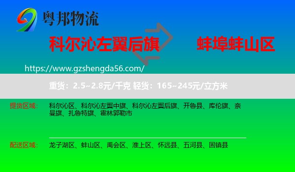 科尔沁左翼后旗到蚌山区物流专线