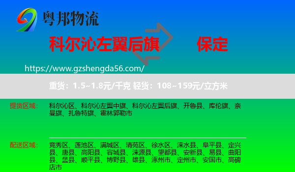 科尔沁左翼后旗到保定物流专线