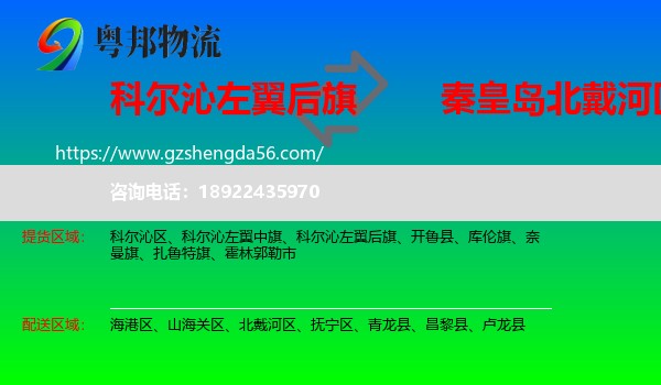 科尔沁左翼后旗到北戴河区物流专线