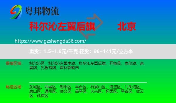 科尔沁左翼后旗到北京专线