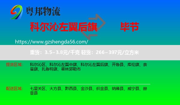 科尔沁左翼后旗到毕节物流专线