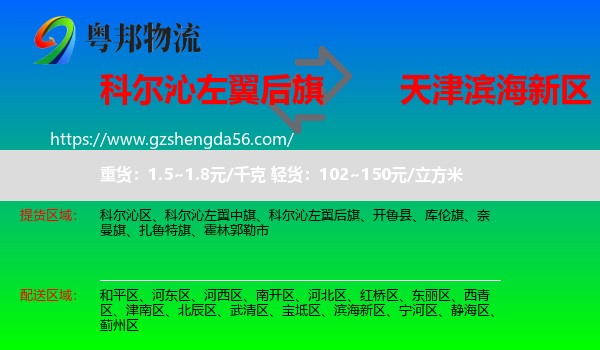 科尔沁左翼后旗到滨海新区物流专线