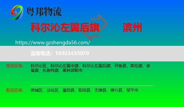 科尔沁左翼后旗到滨州物流专线