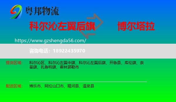 科尔沁左翼后旗到博尔塔拉物流专线
