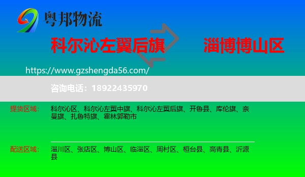 科尔沁左翼后旗到博山区物流专线