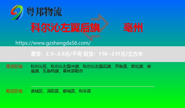 科尔沁左翼后旗到亳州物流专线