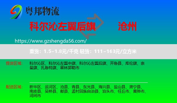 科尔沁左翼后旗到沧州物流专线