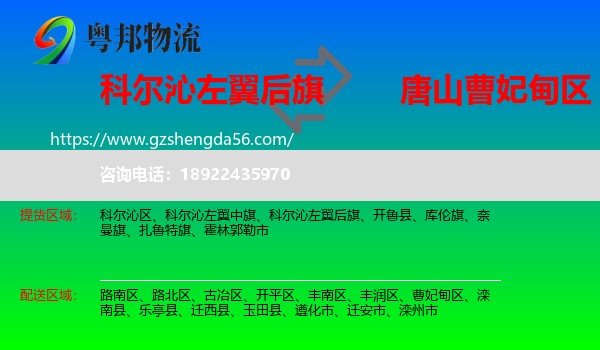 科尔沁左翼后旗到曹妃甸区物流专线